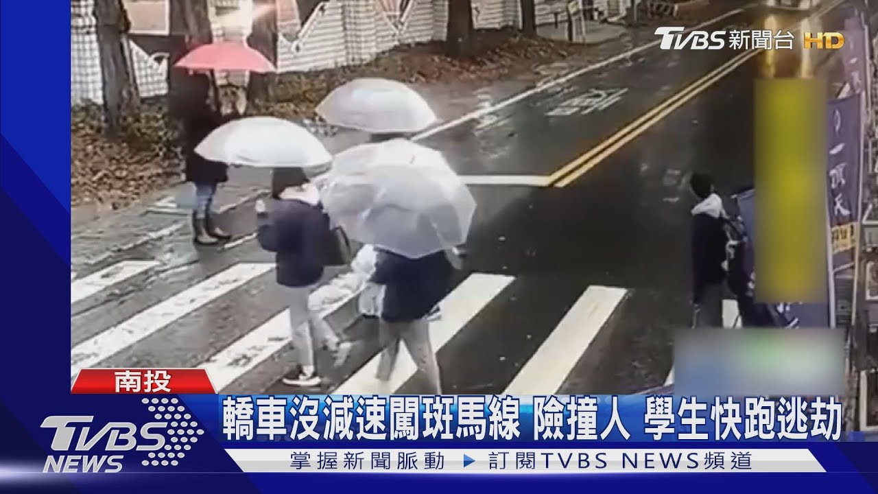 轎車沒減速闖斑馬線!險撞人 學生快跑逃劫