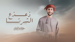 ذعذع الشرتا جمعه العريمي