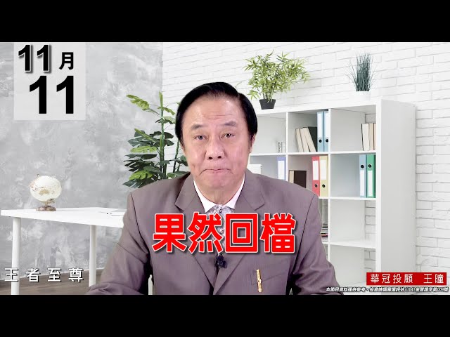 20211111《【果然回檔】》#王曈 #王者至尊