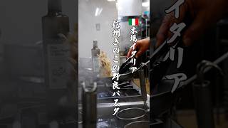【本場イタリア】信州のきのことナッツの野良パスタ