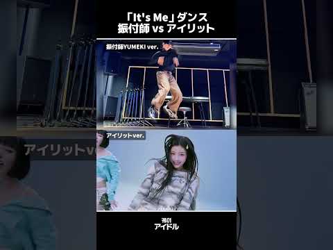 「It's Me」ダンス 振付師 vs アイリット #illit