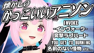 【歌枠/初見歓迎】懐かしのかっこいいアニソンいっぱい歌うよ！かっこいいところ見ていってね！ Singing Stream【千代浦蝶美/あおぎり高校】