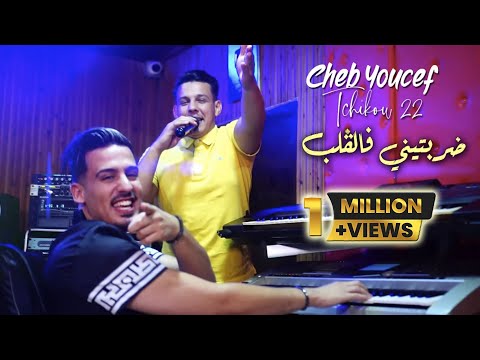 Cheb Youcef 2022 Baghik Halali (Drabtini Fel Galb)حمبوك وليلي © Avec Tchikou 22 | Clip Officiel 2022