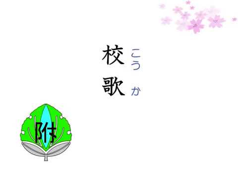 総合人間学科 熊本大学教育学部附属特別支援学校　校歌