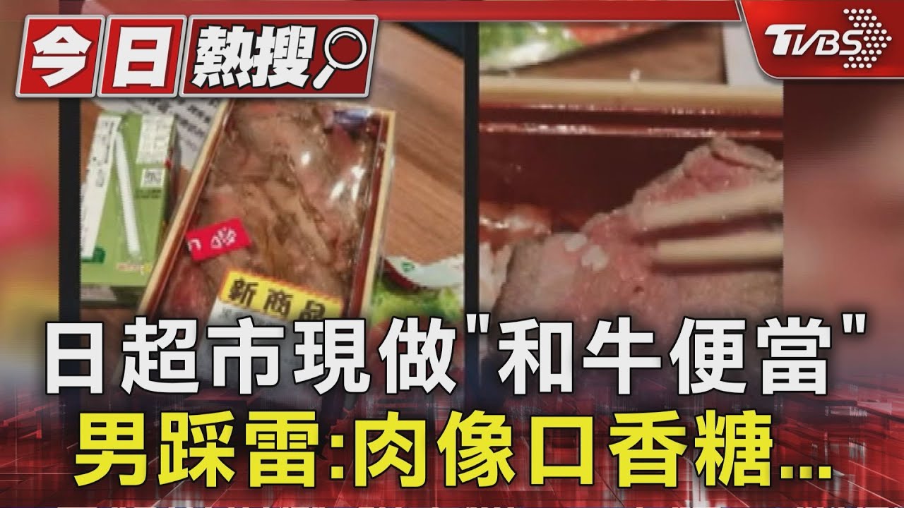 日超市現做「和牛便當」限量30份 男踩雷:肉像口香糖...
