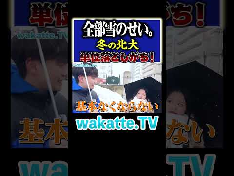 放射線技術学科 【冬の北海道】魅了たっぷり北大！冬は単位落としがち・・・？#Shorts #大雪 #授業 #留年