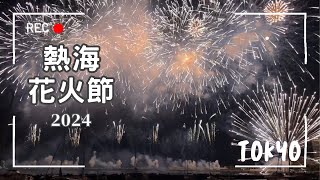 【東京近郊EP6】2024熱海花火大會攻略～推薦欣賞煙火的絕佳位置！長達25分鐘好震撼🎆