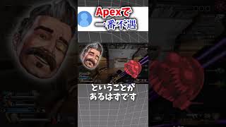 話題にすらならない弱キャラ【Apex】