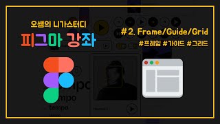 [피그마강좌] #02. Frame/Guide/Grid