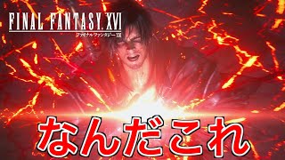 【FF16】無理やり渡された力に喜び満ち溢れた【ファイナルファンタジー16】♯68