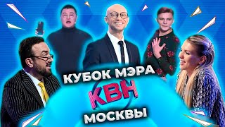 КВН 2022 Кубок мэра Москвы (03.12.2022) КВН 2022 Кубок мэра Москвы (03.12.2022)