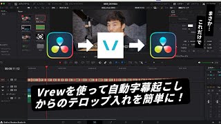 Vrewで自動字幕起こししてDaVinci Resolveに自動でテロップを入れる方法
