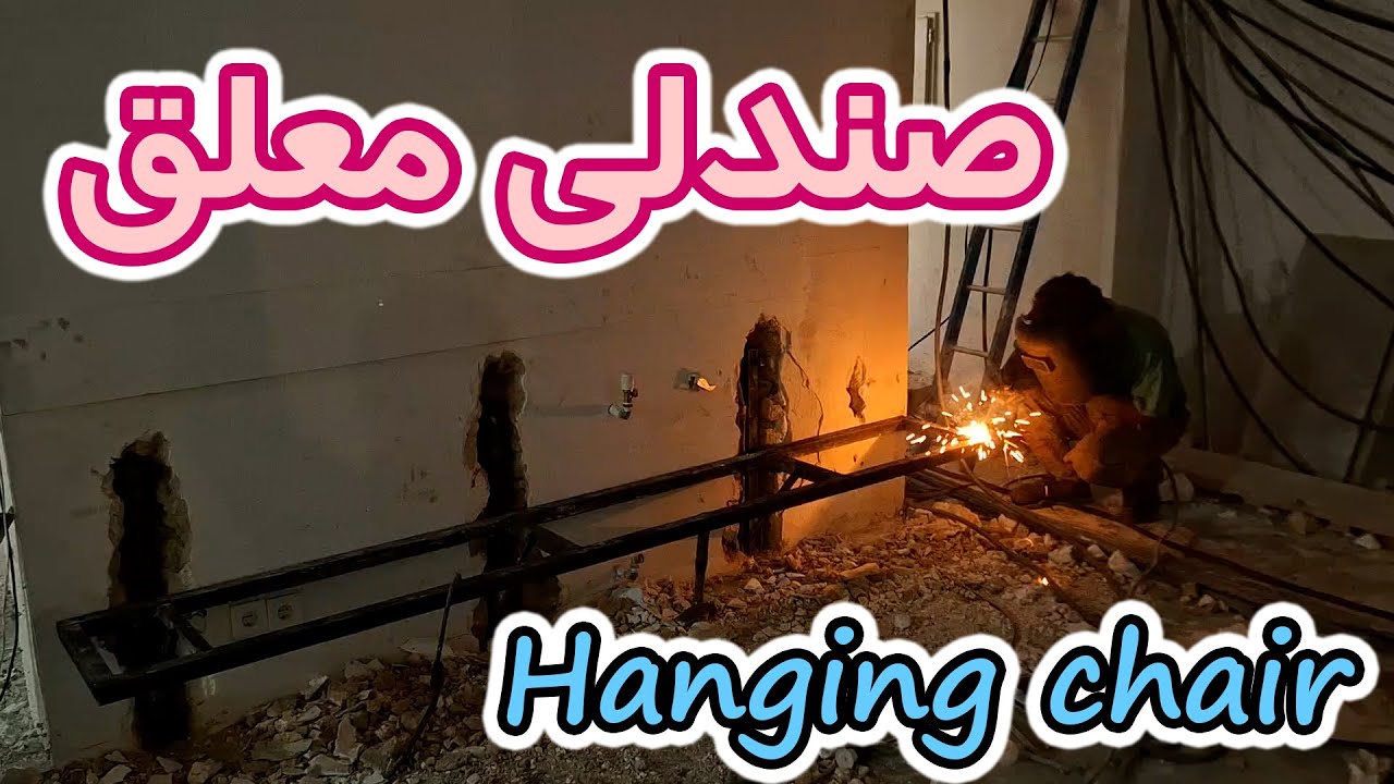 ساخت صندلی معلق