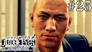 #25 JUDGE EYES：死神の遺言【実況】