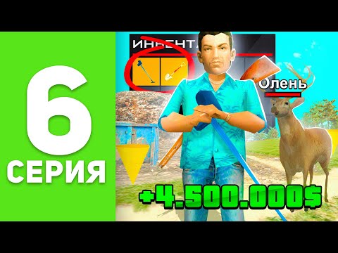 ПУТЬ БОМЖА на РОДИНА РП #6 - Купил *ВСЕ ДЛЯ КЛАДОВ* ✅ ЛУЧШИЙ ЗАРАБОТОК на КЛАДАХ! (родина крмп)