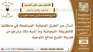 صورة تسأل عن الطرق الصوفيّة كالطريقة التيجانيّة وغيرها؟ الشيخ صالح بن محمد اللحيدان