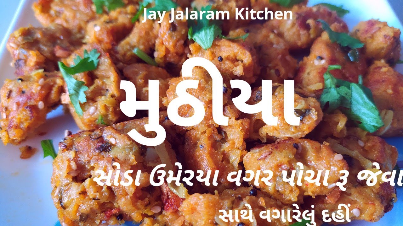 Doodhi na Muthiya With Spicy Dahi Tikhari Gujarati Style | How to make Doodhi na Muthiya in Gujarati