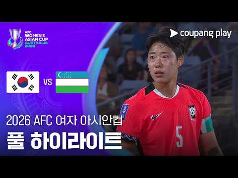 [2026 AFC 여자 아시안컵] 대한민국 vs 우즈베키스탄 풀 하이라이트
