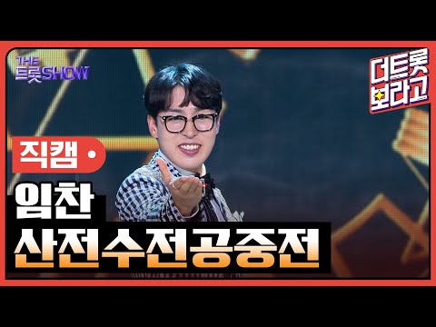 [세로 직캠]임찬¸ 산전수전공중전 | 트롯쇼 230717