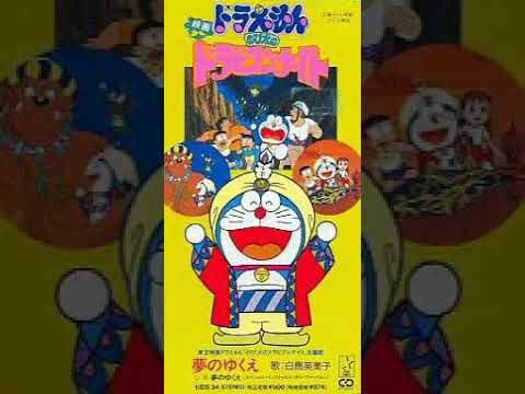 夢のゆくえ (映画「ドラえもん のび太のドラビアンナイト」主題歌