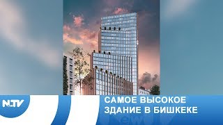 Самое высокое здание в Бишкеке