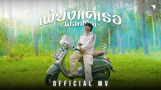 เพียงแค่เธอ WanMai