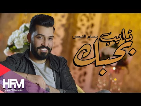 ذايب بحبك حسام القيسي