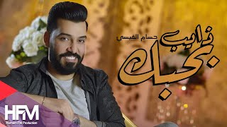 كلمات اغنية ذايب بحبك حسام القيسي