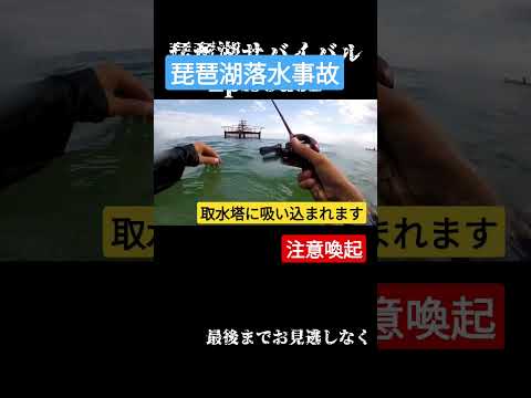 【注意喚起】琵琶湖の取水塔に吸い込まれます #shokurosfishing #shorts #琵琶湖 #バス釣り