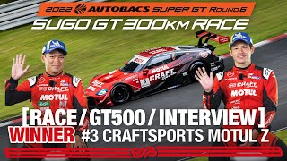 Rd.6 SUGO決勝 GT500 Winnerインタビュー / #3 CRAFTSPORTS MOTUL Z