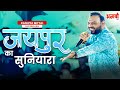 जयपुर का सुनियारा Jaipur Ka Suniyara Bhajan Shyam Kanhiyamittalji