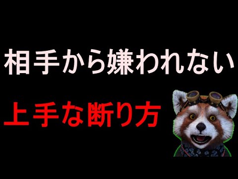 【男性に嫌われない】誘いの断り方 | もぐにんのハプバーブログ