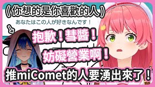 [Holo] 心理測驗遊戲，Miko喜歡的人是彗醬