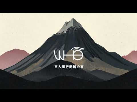 百人團《根系共生·繁枝成盟》
