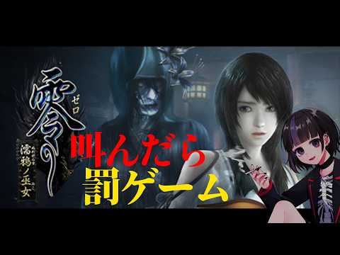 【零-濡鴉ノ巫女】叫んだら罰ゲームホラゲ実況【リスナー参加型 】