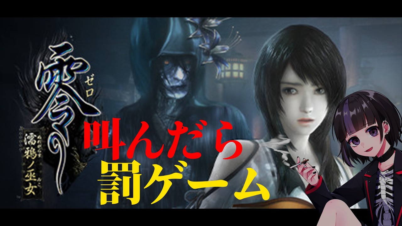 【零-濡鴉ノ巫女】叫んだら罰ゲームホラゲ実況【リスナー参加型 】