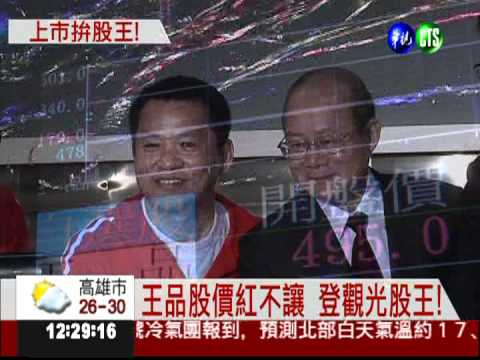 王品股價紅不讓 榮登觀光股王