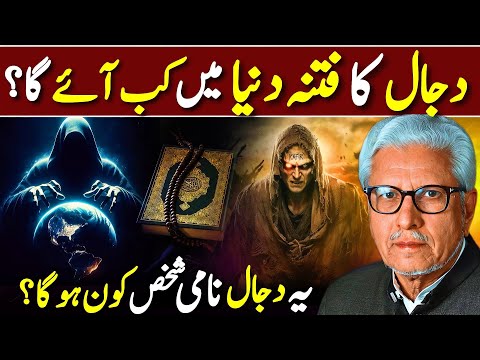 😱Dajjal Ka Fitna‼️| دجال کا فتنہ کب ظاہر ہوگا؟ | Javed Ahmed Ghamidi