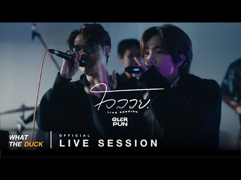 QLER Ft. PUN - ใจลอย (Blur) [Live Session]
