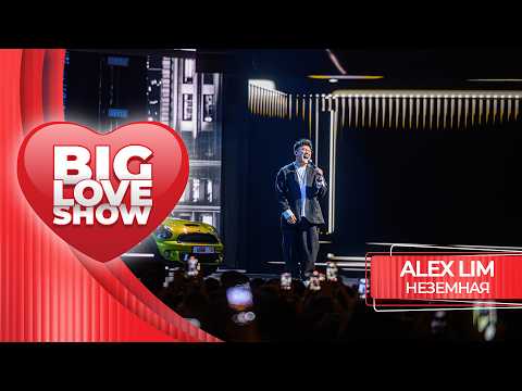 ALEX LIM – Неземная | BIG LOVE SHOW 2026