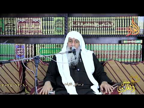  وسائل الثبات ـ الشيخ مصطفى العدوي تاريخ 10 12 2024 