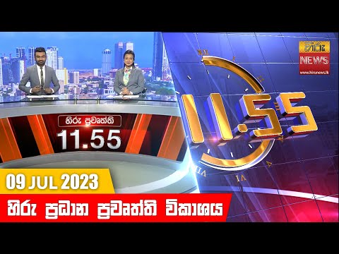 Hiru News 11.55 AM | 2023-07-09
