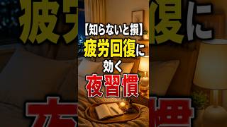 【知らないと損】疲労回復に効く夜習慣