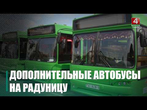 Дадатковыя аўтобусы пусцяць на Радаўніцу ў Гомелі видео