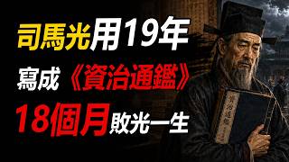 他用了19年寫《資治通鑑》，卻用18個月敗光了一生！#司馬光 #資治通鑑 #王安石 #王安石變法 #北宋 #宋朝歷史#人物傳記