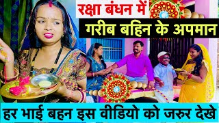 रक्षाबंधन में गरीब बहिन के अपमान 😭 chunalal dhorba comedy 2024 🙏 Raksha Bandhan