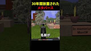 30年間放置されたメタバース #shorts