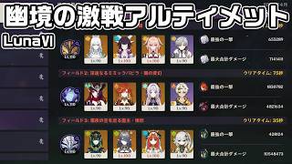 Luna６幽境の激戦アルティメット１６８秒クリア【原神】