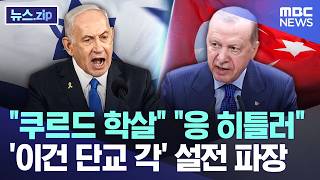쿠르드 학살 응 히틀러, '이건 단교 각' 설전 파장 [뉴스.zip/MBC뉴스]