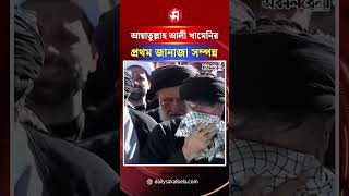 আয়াতুল্লাহ আলী খামেনির প্রথম জানাজা সম্পন্ন | Daily Sakalbela